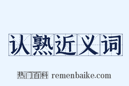 认熟近义词是什么意思的图片